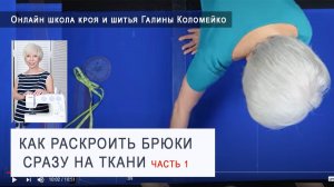 Как раскроить брюки сразу на ткани. Часть 1. #shorts
