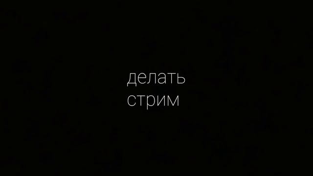 делать стрим???? смотреть онлайн