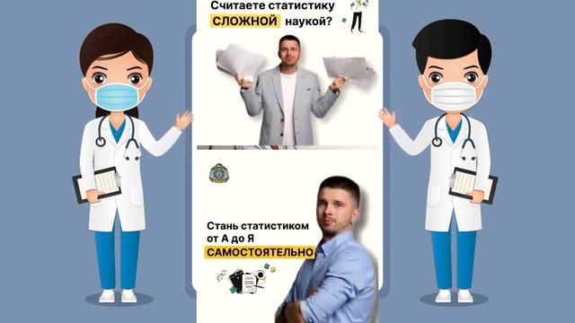 Изучение международного языка медицины Стань статистиком от а до я смотреть онлайн
