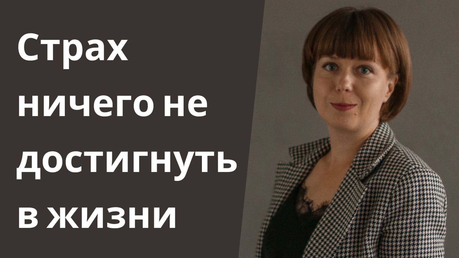 Страх не достигнуть ничего в жизни. смотреть онлайн