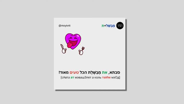 160 слов на иврите с переводом на каждый день смотреть онлайн