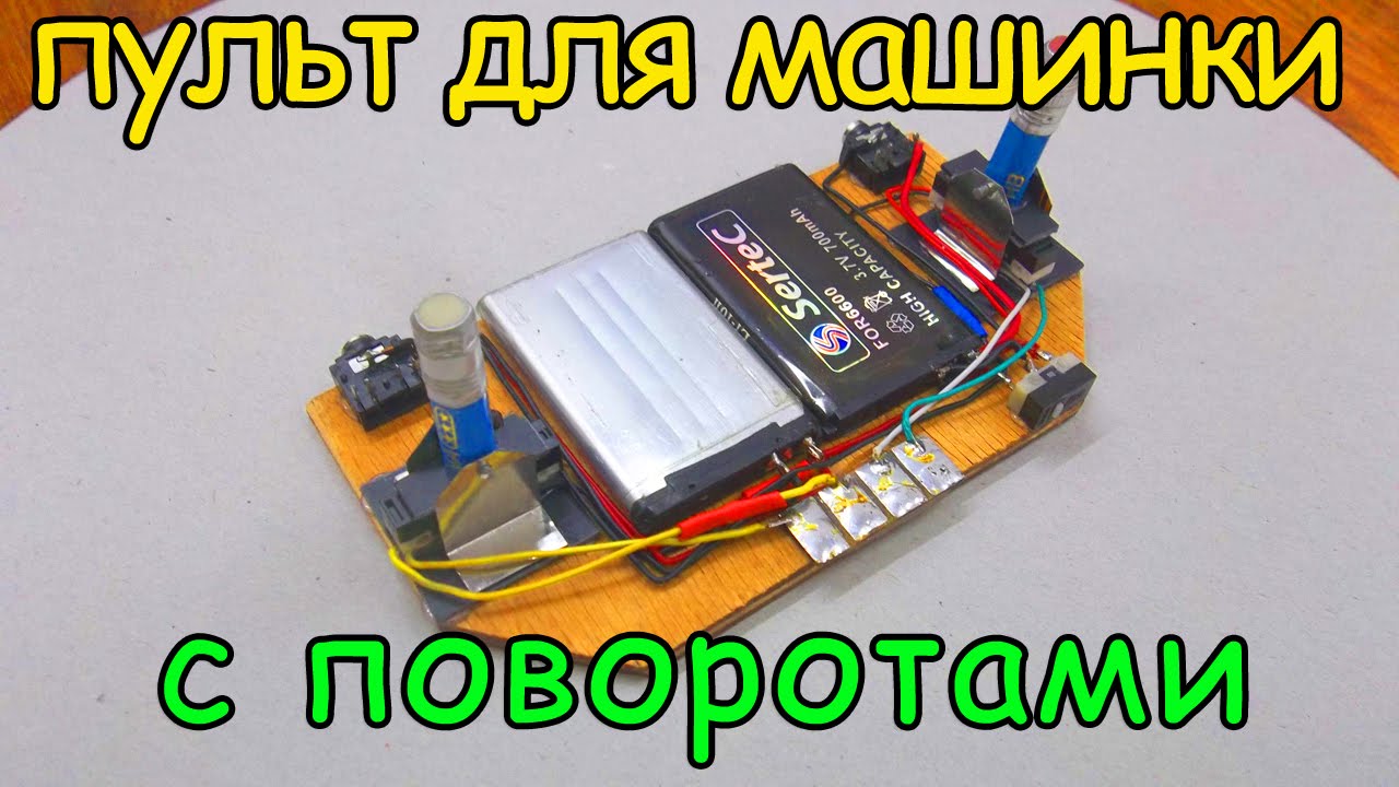 Пульт для машинки с поворотами смотреть онлайн