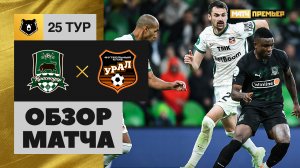 Краснодар - Урал. Обзор матча Мир РПЛ 29.04.2023