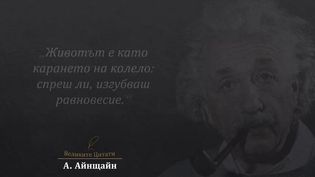 25 Избрани Цитата от Алберт Айнщайн смотреть онлайн