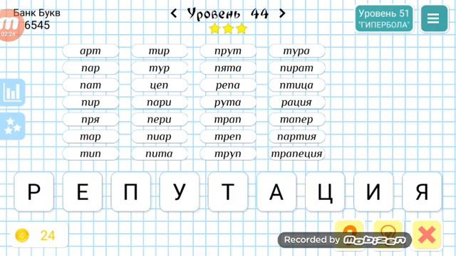 Слова из слов,43-45:Экстензия,Репутация,Продукция. смотреть онлайн
