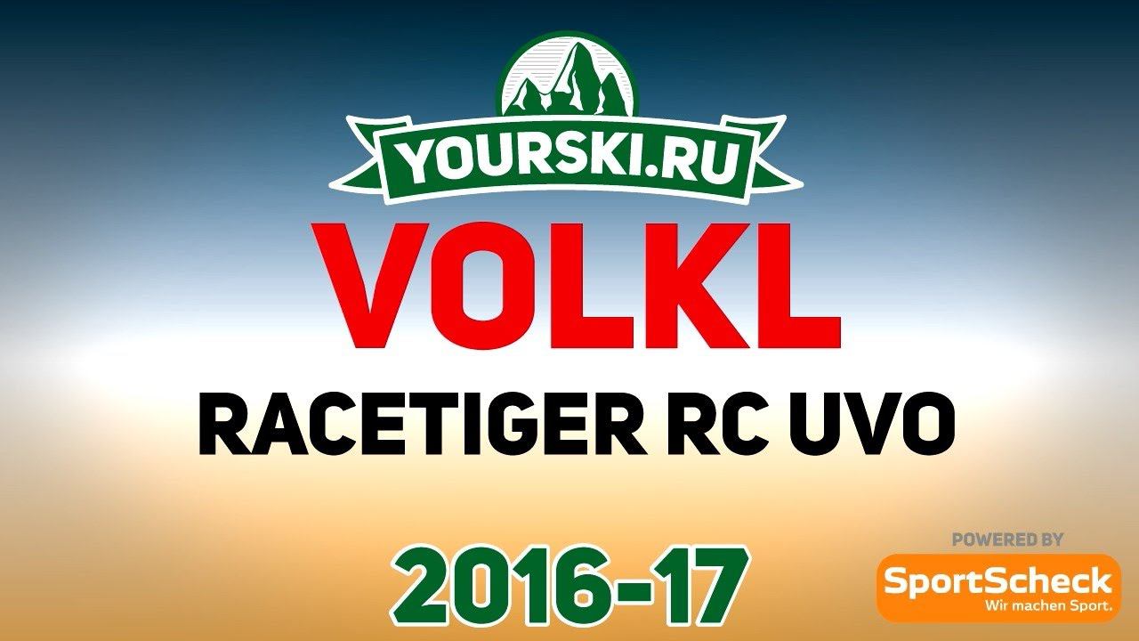 Тесты горных лыж Völkl Racetiger RC Uvo (Сезон 2016-17) смотреть онлайн