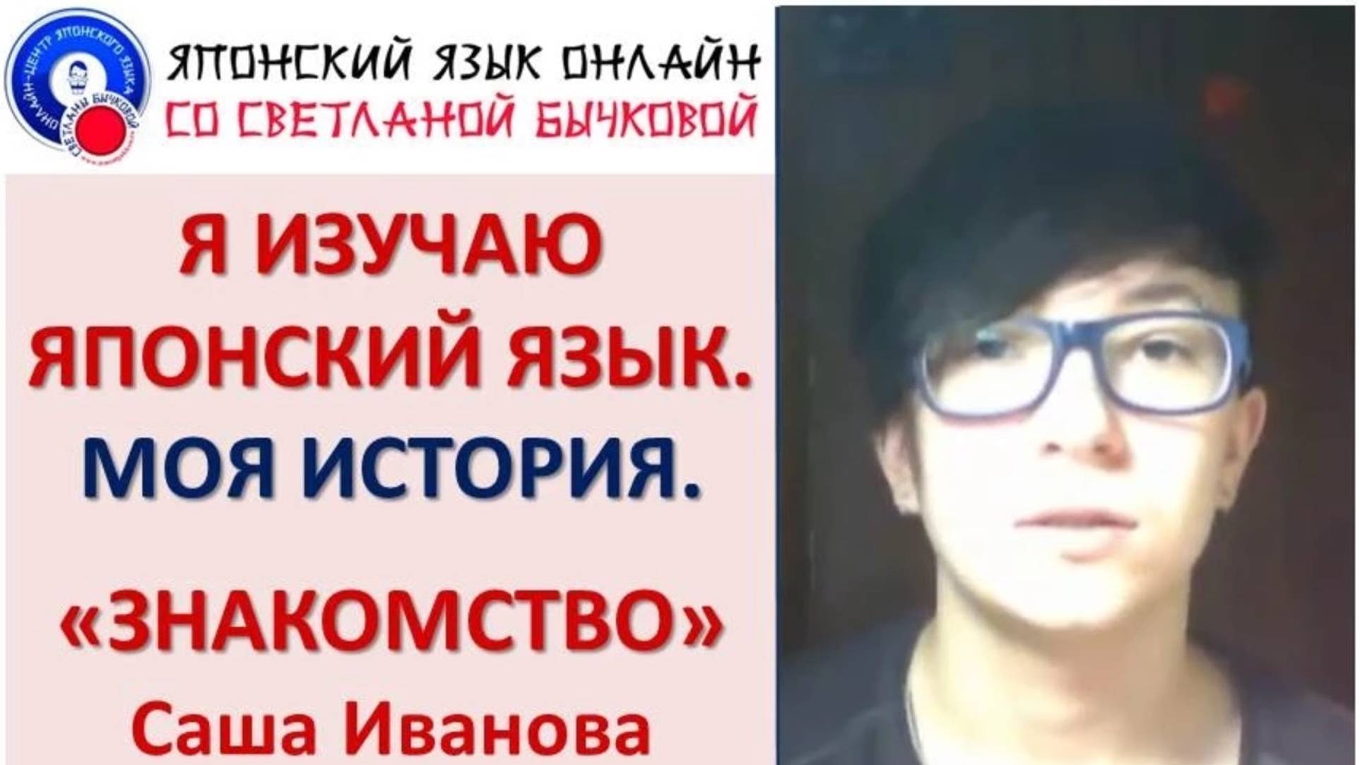 Я изучаю японский язык Рассказ о себе Саша Иванова смотреть онлайн