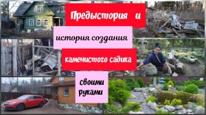 Предыстория и история создания каменистого садика своими руками.