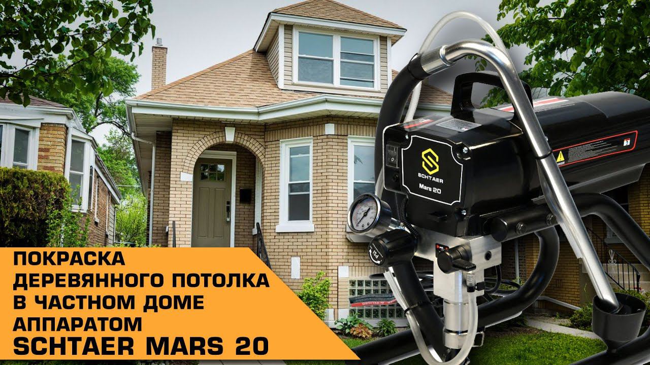 Покраске деревянного потолка в частном доме с помощью аппарата Schtaer Mars 20. Отзыв покупателей смотреть онлайн
