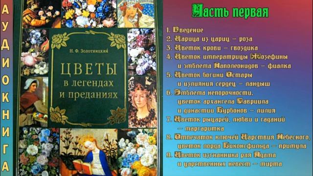 Золотницкий Николай ЦВЕТЫ В ЛЕГЕНДАХ И ПРЕДАНИЯХ. Часть 1-я смотреть онлайн