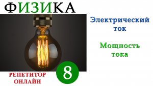 Физика 8 класс - Электрический ток - Урок 3 - Электрическая мощность