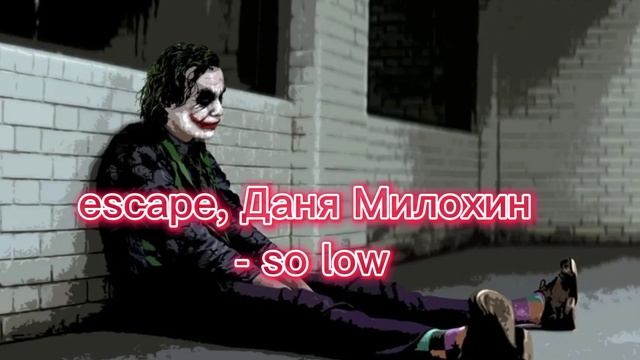 escape, Даня Милохин - so low (мои мысли на дне они So Low) смотреть онлайн