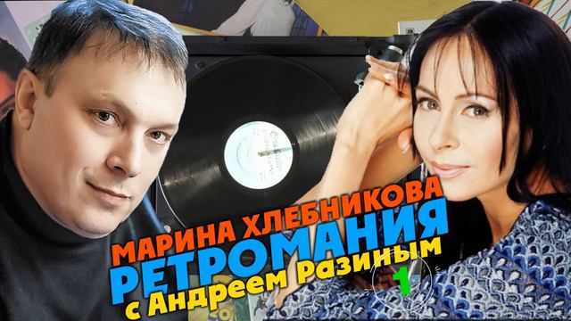 Ретромания с Андреем Разиным - Марина Хлебникова Часть 1 смотреть онлайн