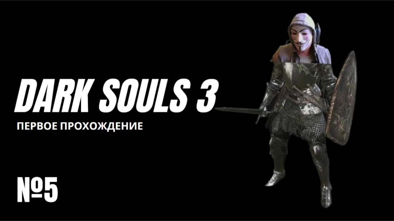Dark Souls 3 - Первое прохождение №5