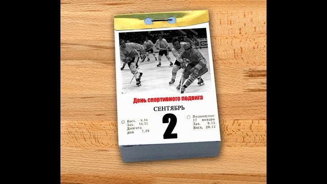 Волшебный календарь: каждый день - красный. 2 сентября смотреть онлайн