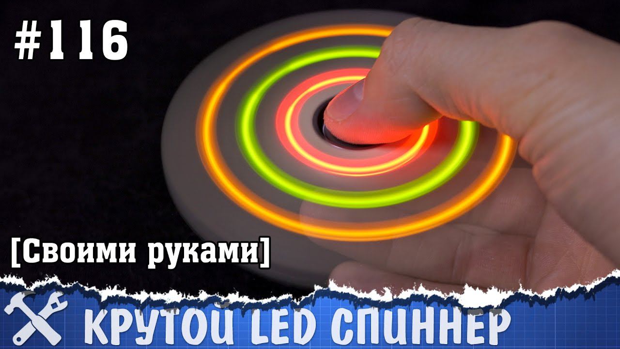 Светящийся спиннер своими руками смотреть онлайн