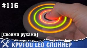Светящийся спиннер своими руками