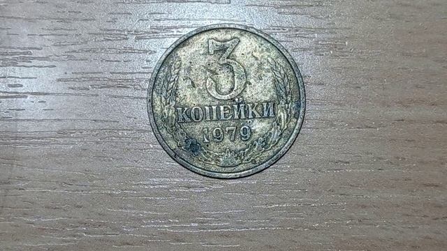 НАШЛИ МОНЕТУ В АЛЬБОМЕ 1500 долларов 3 копейки 1979 АВЕРС АВЕРС смотреть онлайн