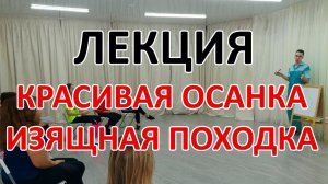 Лекция «Красивая осанка, изящная походка»