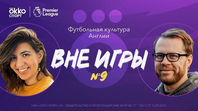 Вне игры №9. Самая веселая и самая скучная команда АПЛ, возвращение Чеха, сборная играющих тренеров смотреть онлайн