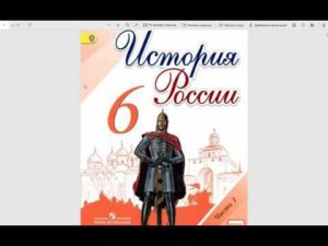История России 6к. §4 Происхождение Руси, Рюрик и повесть временных лет.