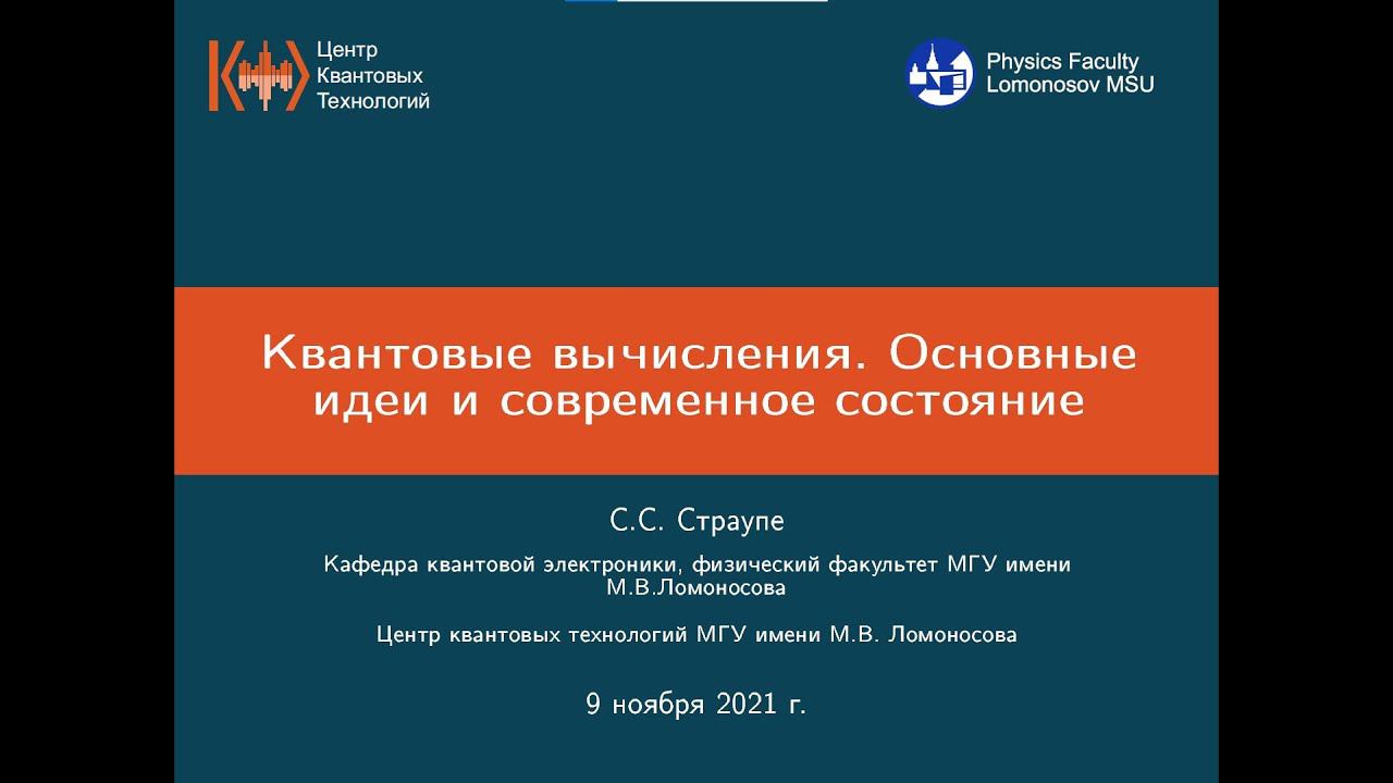 Stanislav Straupe, Introduction to quantum computing смотреть онлайн
