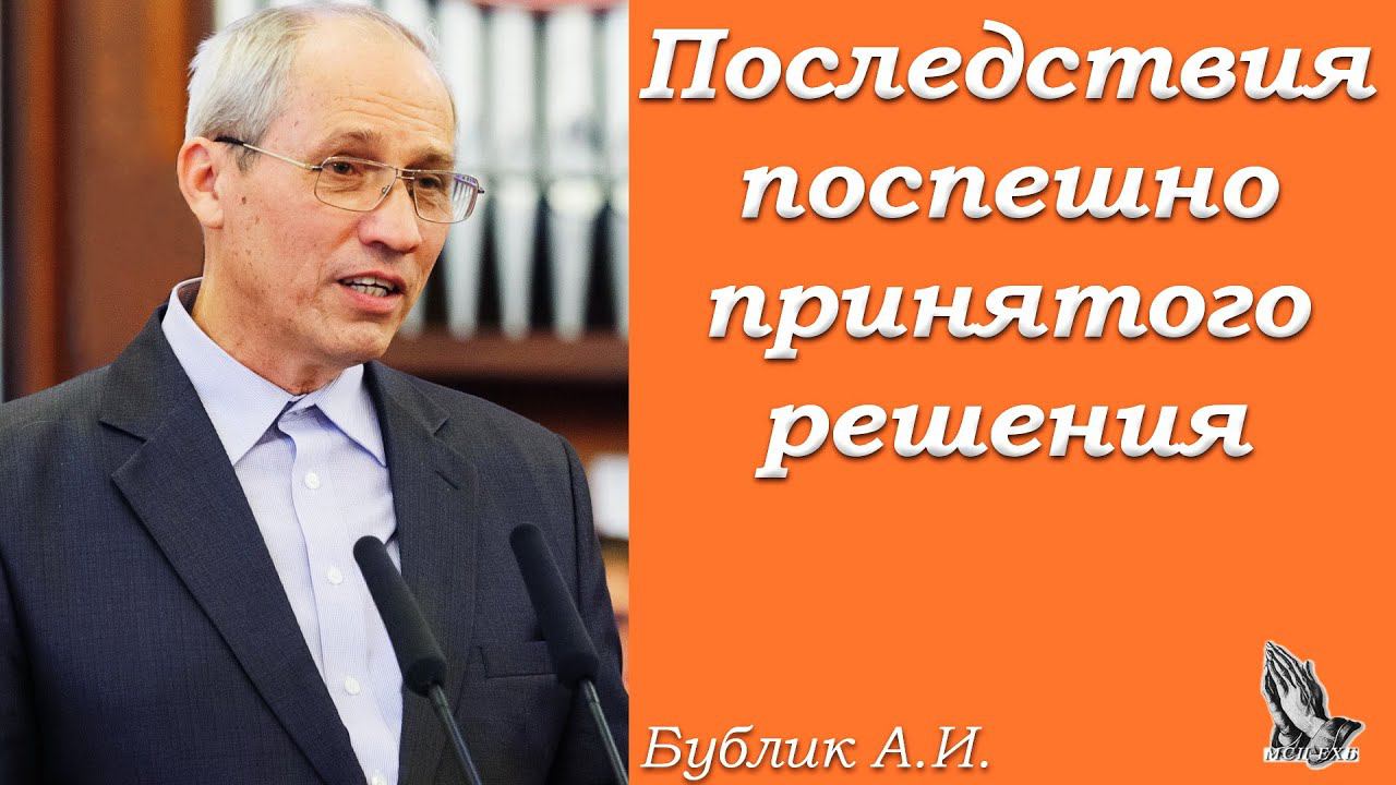"Последствия поспешно принятого решения" Бублик А.И. смотреть онлайн