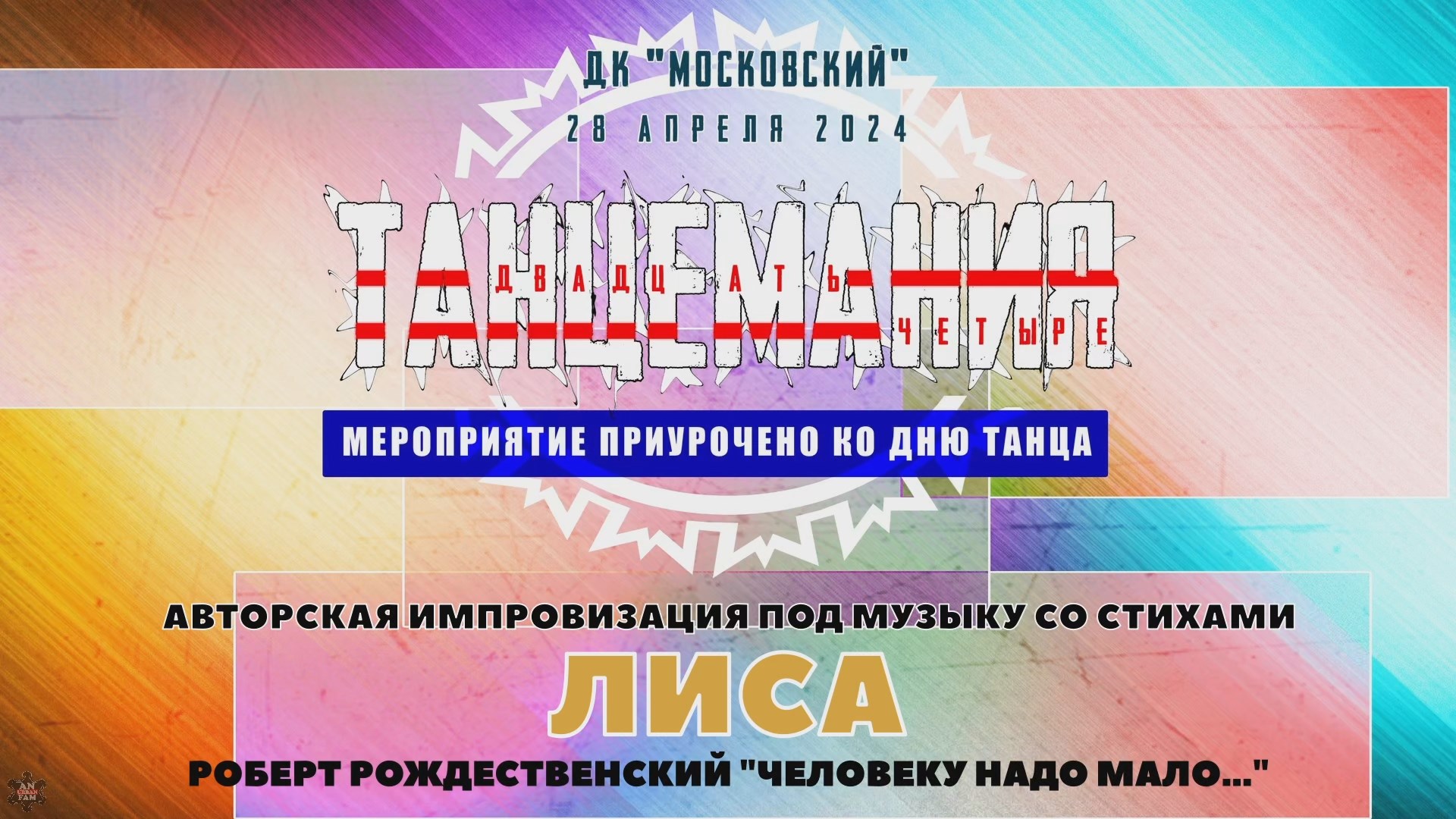 ANUF_Танцемания 24_Стих_Лиса_28.04.2024