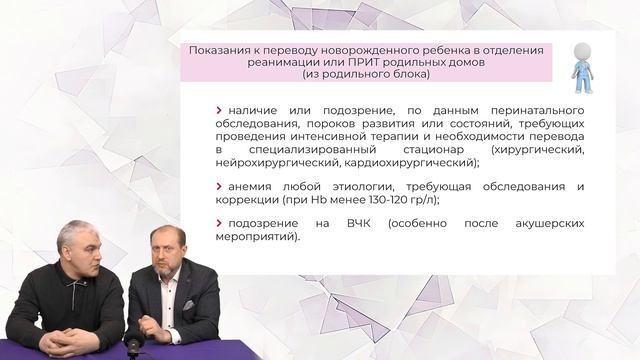 19.11.23 15:30 Критерии транспортабельности и показания/противопоказания к переводу новорожденных смотреть онлайн