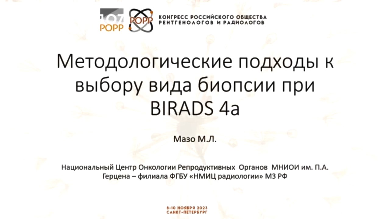 Методологические подходы к выбору вида биопсии при BIRADS 4A - Мазо Михаил Львович смотреть онлайн