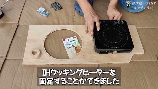 ⑱【車内に手作りキッチンDIY】IHヒーター/水道/シンク/ハイゼットカーゴカスタム/軽バンDIY/多趣味なハルチャンネル【自作キャンピングカー・車中泊仕様】