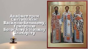 ТРЁМ СВЯТЫМ ВКЛЮЧИ! ВСЯ СЕМЬЯ НА ВЕСЬ ГОД БУДЕТ ПОД ЗАЩИТОЙ! Акафист Трем Святителям. Православие