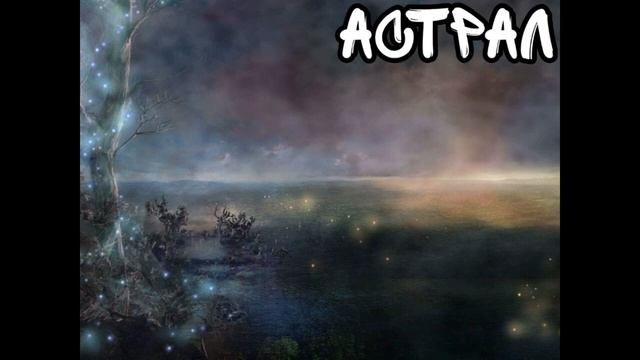 Астрал – Маджонг Артефакт. Глава 2 OST (Mahjongg Artifacts. Chapter 2 Soundtrack) смотреть онлайн