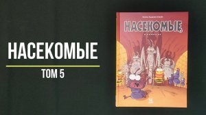 Насекомые в комиксах. Том 5. - Кристоф Казнов