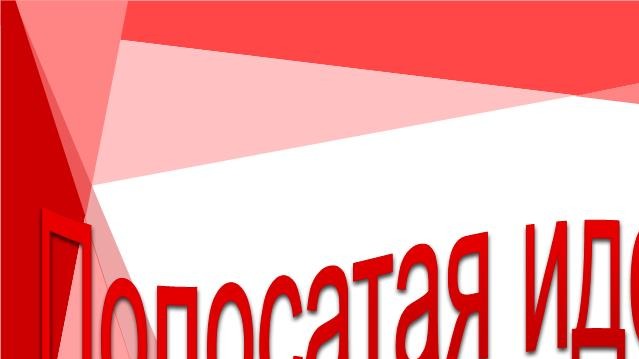 Полосатая идея . Моделируем костюм в полоску. смотреть онлайн