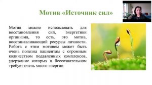 Знакомство с символдрамой. Ресурсные образы символдрамы