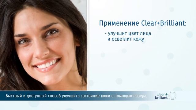 Clear+Brilliant - неаблятивный фракционный лазер (Solta Medical, США)