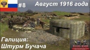 [Battle of Empires: 1914-1918]  Россия #8. Миссия «Кара небесная», август 1916 года.