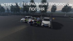 Встреча с Генеральным прокурором; погоня за наркоторговцем; «Новосибирск РП»