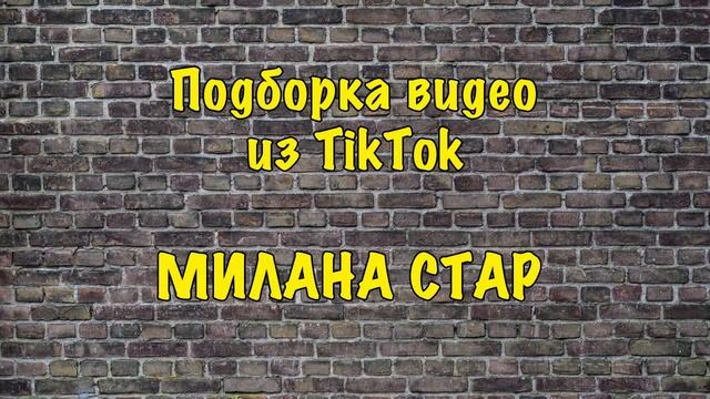 Кто лучше МИЛАНА ХАМЕТОВА и МИЛАНА СТАР TikTok | Подборка видео в Тик Ток смотреть онлайн