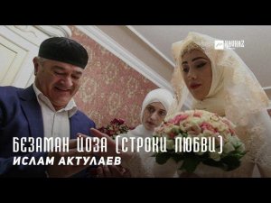 Ислам Актулаев - Безаман йоза (Строки любви) | KAVKAZ MUSIC CHECHNYA