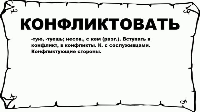 КОНФЛИКТОВАТЬ - что это такое? значение и описание смотреть онлайн