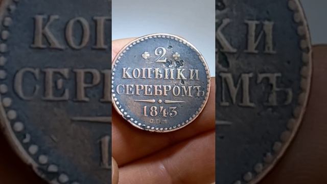 2 копейки серебромь 1843 года смотреть онлайн