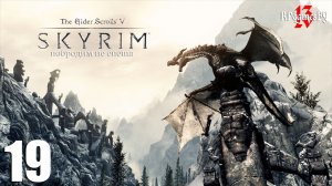Прохождение The Elder Scrolls V: SKYRIM #19 Снежная Завеса- Святилище.