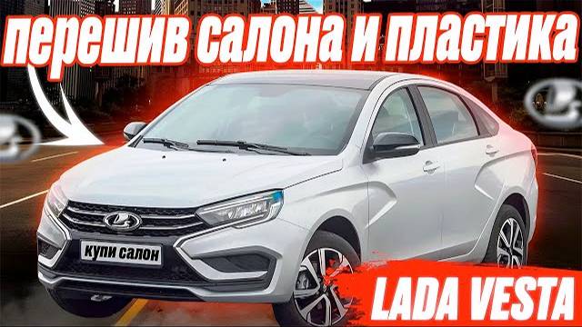 LADA VESTA | перетяжка сидений | перешив салона | перетяжка пластика