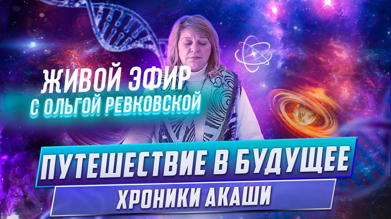 ХРОНИКИ АКАШИ ПЕРЕМЕЩЕНИЕ В БУДУЩЕЕ