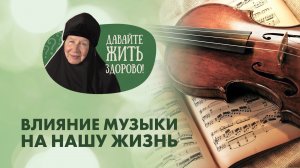 Музыка и долголетие. Какое влияние оказывает музыка на человека? «Давайте жить здорово!»