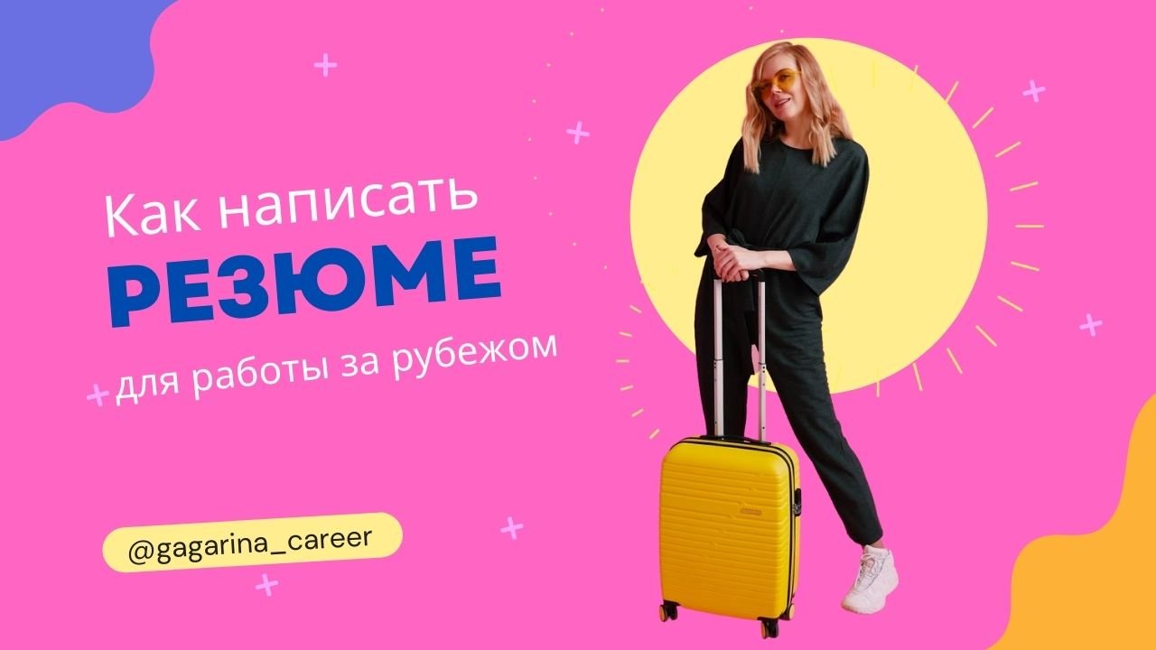 Как написать резюме на английском/для работы за рубежом