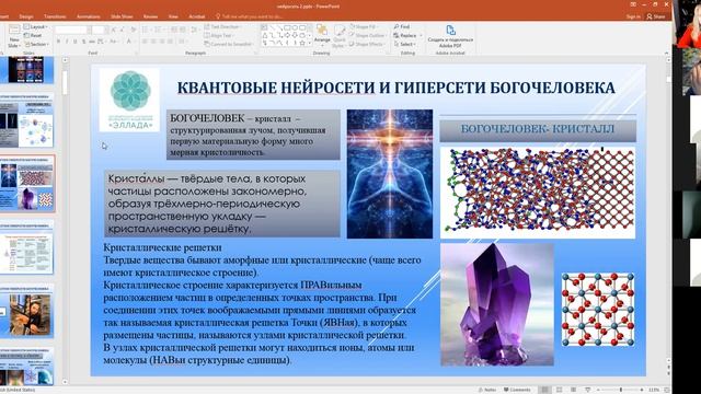 Открытая лекция "Квантовая гипер и нейросеть Богочеловека". Лада Артинская и Михаил Гунин. смотреть онлайн