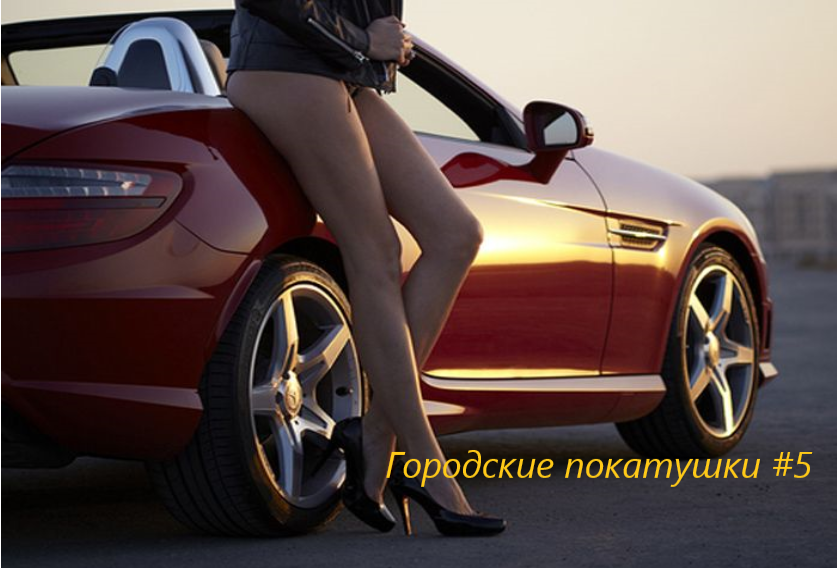 Городские покатушки #5